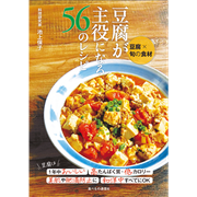 豆腐×旬の食材 豆腐が主役になる56のレシピ