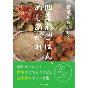 野菜をおいしく　四季彩ごはん、めしあがれ