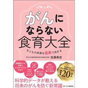 がんにならない食育大全