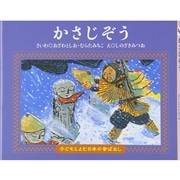 子どもとよむ日本の昔ばなし１　かさじぞう