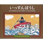 子どもとよむ日本の昔ばなし２　いっすんぼうし