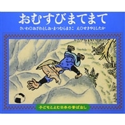 子どもとよむ日本の昔ばなし４　おむすびまてまて