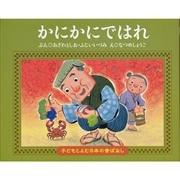 子どもとよむ日本の昔ばなし５　かにかにではれ