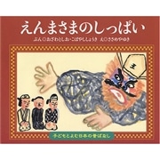 子どもとよむ日本の昔ばなし８　えんまさまのしっぱい