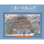 子どもとよむ日本の昔ばなし９　三まいのおふだ