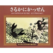 子どもとよむ日本の昔ばなし１１　さるかにかっせん