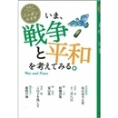 いま、戦争と平和を考えてみる。