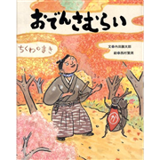 おでんさむらい ちくわのまき: 絵本のギフト通販｜クレヨンハウス