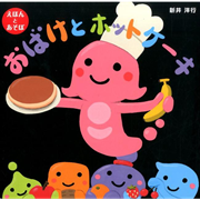 おばけとホットケーキ　えほんとあそぼ