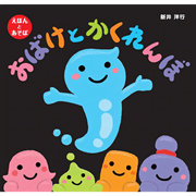 おばけとかくれんぼ　えほんとあそぼ