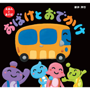 おばけとおでかけ　えほんとあそぼ
