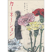 カーネーション