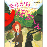そらからぼふ～ん
