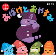 おばけとおやすみ　えほんとあそぼ