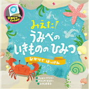 みえた！ うみべのいきもののひみつ