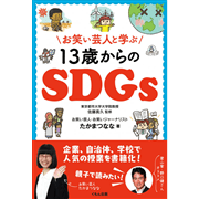 お笑い芸人と学ぶ13歳からのSDGs