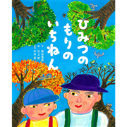 ひみつのもりのいちねんせい