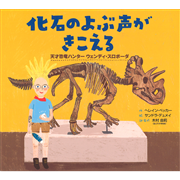 化石のよぶ声がきこえる