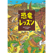恐竜レッスン