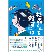 杉森くんを殺すには