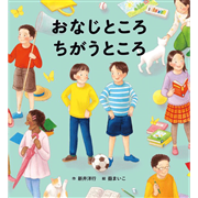 おなじところ　ちがうところ