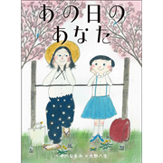 あの日のあなた
