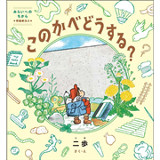 このかべどうする？