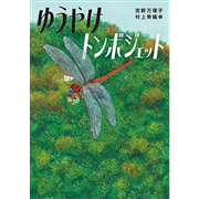 ゆうやけトンボジェット