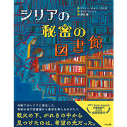 シリアの秘密の図書館
