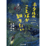ホタルのことばが知りたい