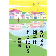 ツバメの親子はどこにいる