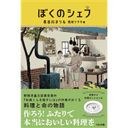 ぼくのシェフ