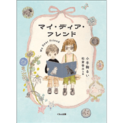 マイ・ディア・フレンド