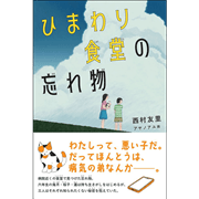 ひまわり食堂の忘れ物