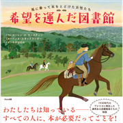 希望を運んだ図書館 馬にのって本をとどけた女性たち