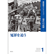 冤罪を追う