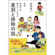 新版 学校では教えてくれない差別と排除の話