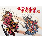 せつぶんだまめまきだ