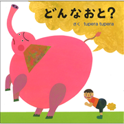 どんなおと？
