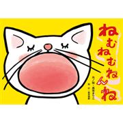 ねむねむ ねんね【紙芝居】