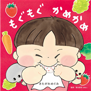 もぐもぐかめかめ