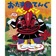 おたすけてんぐ ベンベン