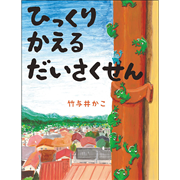 ひっくりかえるだいさくせん