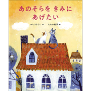 あのそらをきみにあげたい