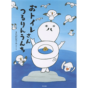 おトイレさん　つるりんうんち