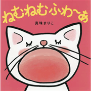 ねむねむふわ～あ