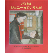 パパはジョニーっていうんだ