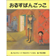 【現品限り】おるすばんごっこ