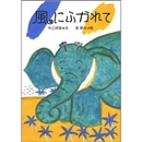 風にふかれて