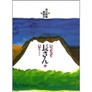 いつだって長さんがいて……